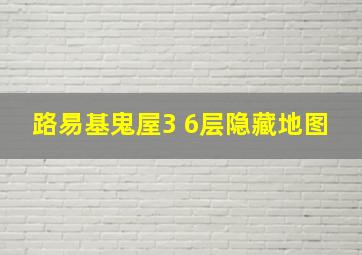 路易基鬼屋3 6层隐藏地图